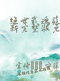 绝世武魂苏莫最新完整版免费