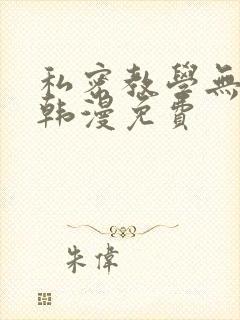 私密教学无遮挡韩漫免费