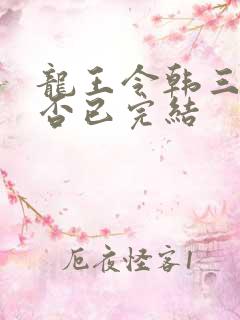 龙王令韩三千是否已完结