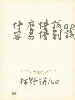 什么借钱app容易借到钱