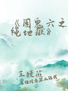 《团鬼六之白衣绳地狱》