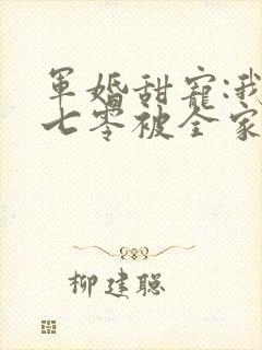 军婚甜宠:我在七零被全家宠爆了