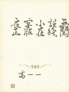 夜宴小说无删减正版在线阅读