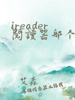 ireader阅读器哪个好