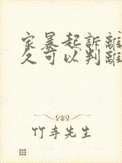 家暴起诉离婚多久可以判离