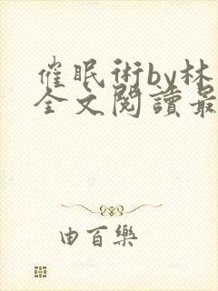 催眠术by林一全文阅读最新章节