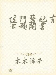 侯门医妃有点毒笔趣阁书