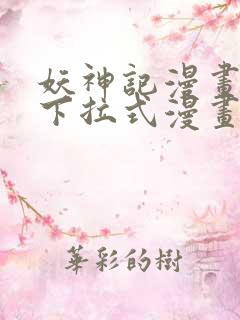 妖神记漫画免费下拉式漫画奇漫屋