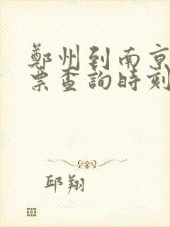 郑州到南京火车票查询时刻表