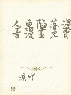 人鱼陷落漫画快看漫画免费下拉式网站