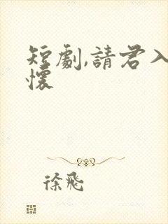 短剧,请君入我怀