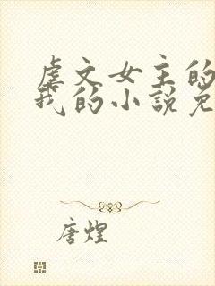 虐文女主的崽是我的小说免费阅读