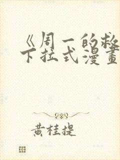 《周一的救星》下拉式漫画免费观看