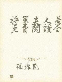 将军夫人惹不得免费阅读全文