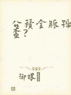 公积金账号怎么查?