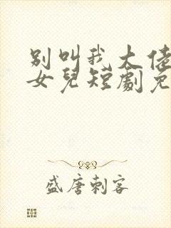 别叫我大佬叫我女儿短剧免费观看