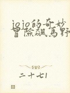 jojo的奇妙冒险飙马野郎免费观看全集