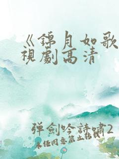 《锦月如歌》电视剧高清