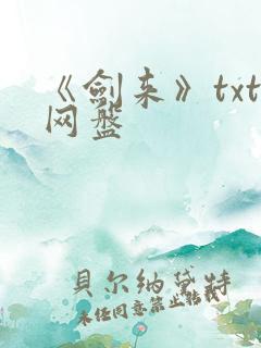 《剑来》txt网盘