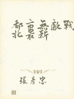 都市无敌战神林北最新