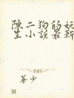 陈二狗的妖孽人生小说最新章节阅
