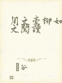 周文豪柳如雪全文阅读