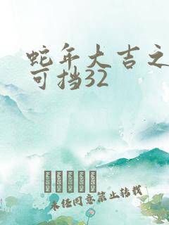 蛇年大吉之婚不可挡32