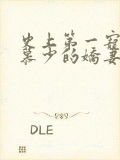 史上第一宠婚:慕少的娇妻_