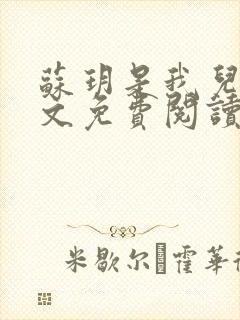 苏玥是我儿媳全文免费阅读