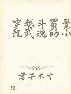 穿越斗罗觉醒青龙武魂的小说