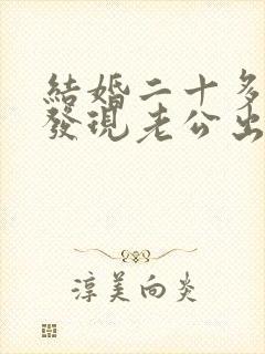 结婚二十多年了发现老公出轨