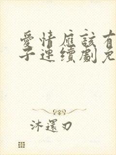 爱情应该有的样子连续剧免费看16集