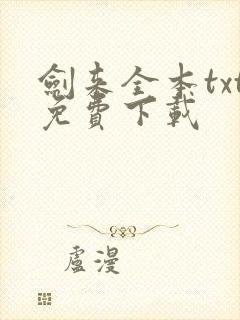 剑来全本txt免费下载