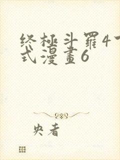 终极斗罗4下拉式漫画6