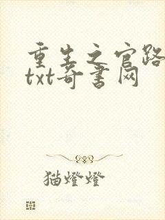 重生之官路浮沉txt奇书网