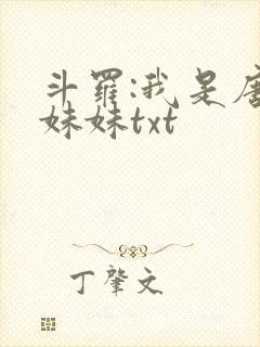 斗罗:我是唐三妹妹txt