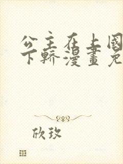 公主在上国师请下轿漫画免费观看下拉式