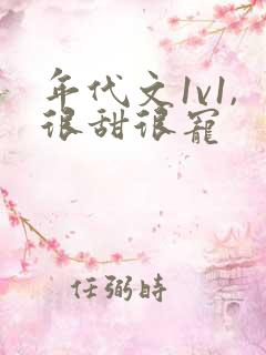 年代文1v1,很甜很宠