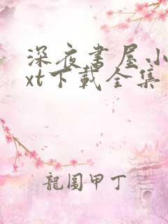 深夜书屋小说txt下载全集