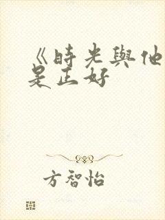 《时光与他,恰是正好