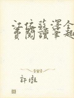 江依苏泽全文免费阅读笔趣阁