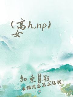 (高h,np)女