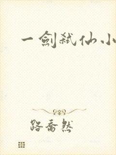 一剑弑仙小说版