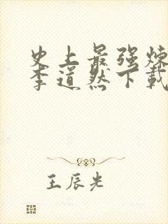 史上最强炼气期李道然下载全文