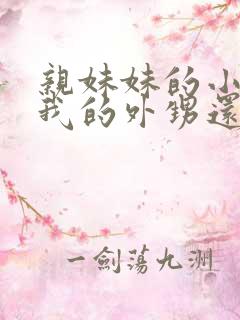 亲妹妹的小孩是我的外甥还是侄子