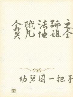 全职法师之我是莫凡他姐全文阅读免费