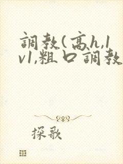 调教(高h,1v1,粗口调教)