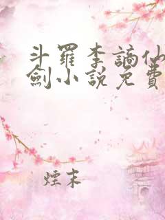 斗罗李谪仙青莲剑小说免费阅读