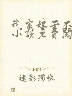 我家娘子不对劲小说免费阅读 笔趣阁