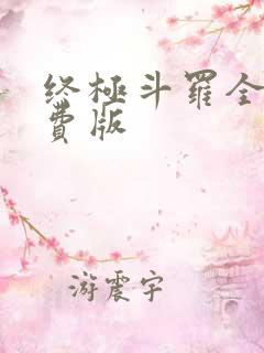 终极斗罗全集免费版